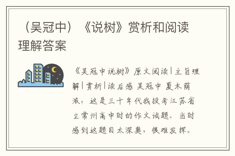  （吴冠中）《说树》赏析和阅读理解答案