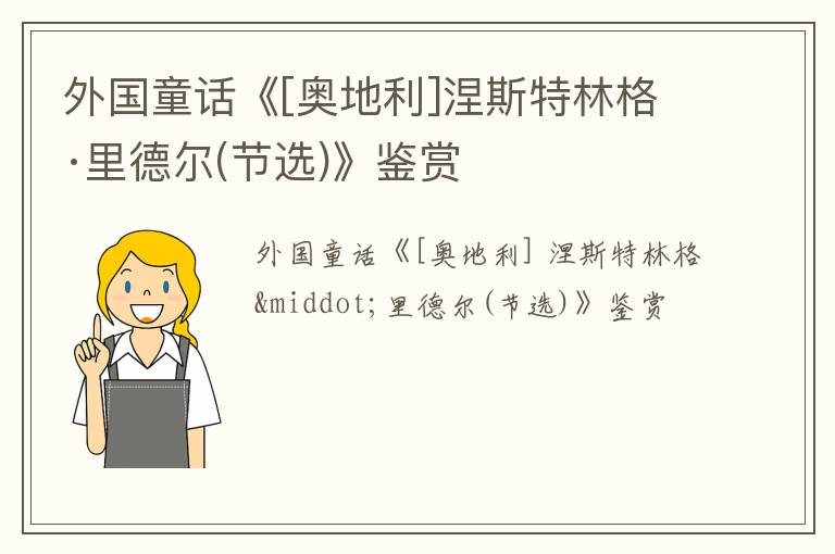  外国童话《[奥地利]涅斯特林格·里德尔(节选)》鉴赏