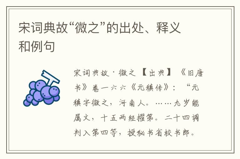  宋词典故“微之”的出处、释义和例句
