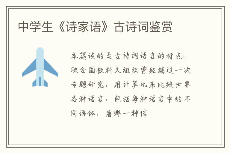  中学生《诗家语》古诗词鉴赏