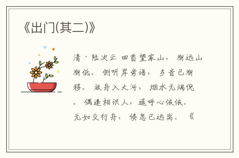 《出门(其二)》