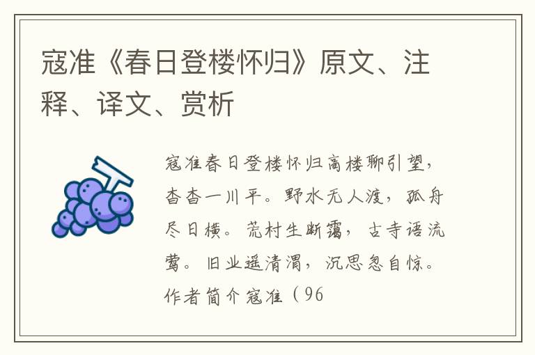  寇准《春日登楼怀归》原文、注释、译文、赏析