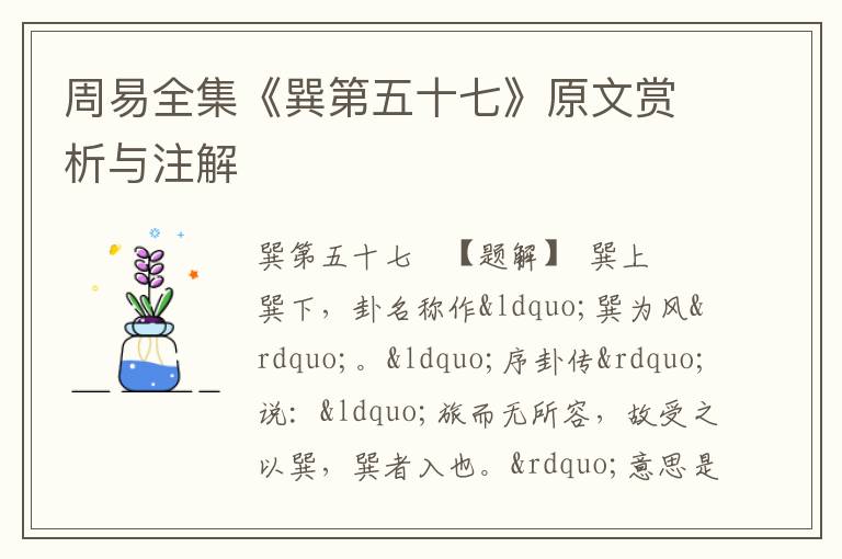  周易全集《巽第五十七》原文赏析与注解