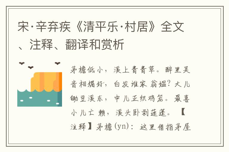  宋·辛弃疾《清平乐·村居》全文、注释、翻译和赏析