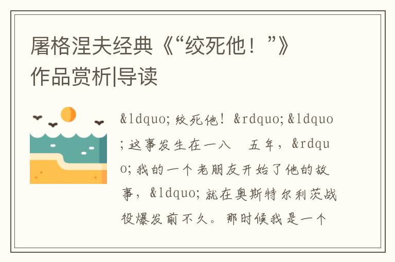  屠格涅夫经典《“绞死他！”》作品赏析|导读