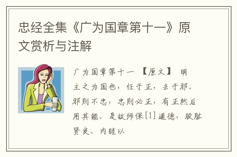  忠经全集《广为国章第十一》原文赏析与注解