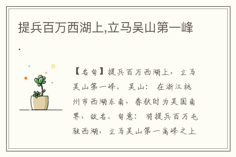  提兵百万西湖上,立马吴山第一峰.