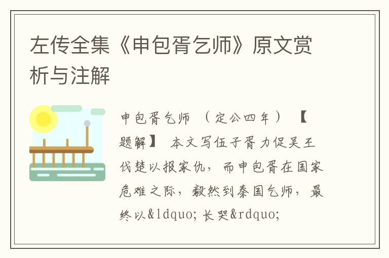 左传全集《申包胥乞师》原文赏析与注解