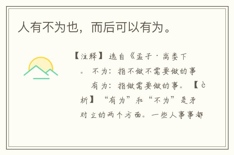 人有不为也，而后可以有为。