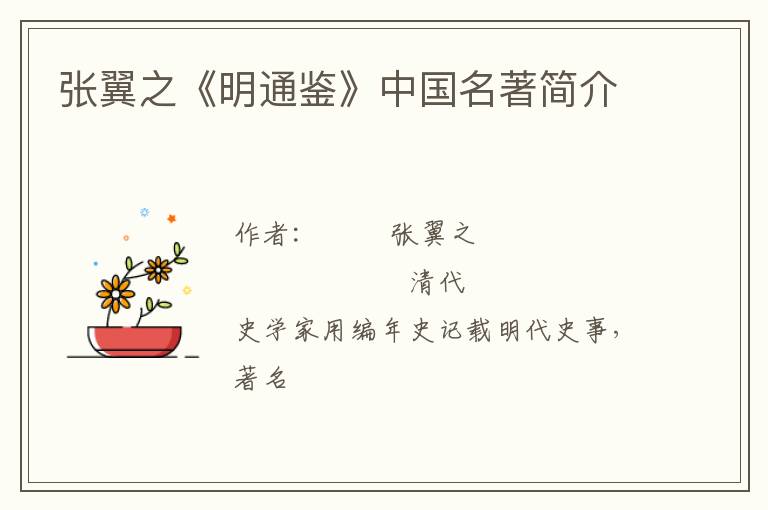  张翼之《明通鉴》中国名著简介