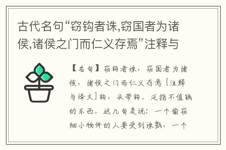  古代名句“窃钩者诛,窃国者为诸侯,诸侯之门而仁义存焉”注释与译文