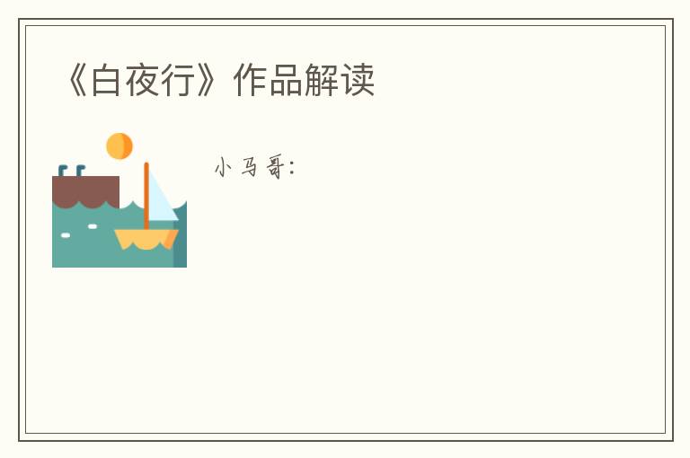  《白夜行》作品解读
