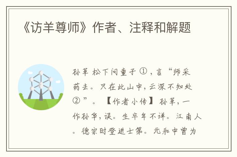  《访羊尊师》作者、注释和解题