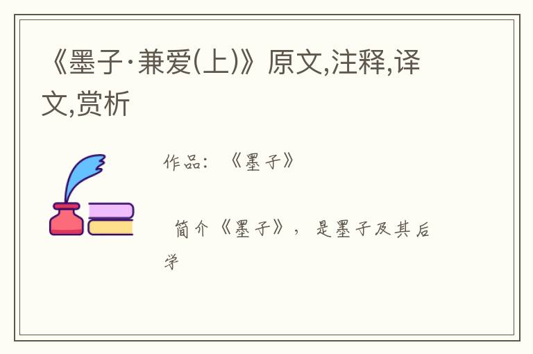  《墨子·兼爱(上)》原文,注释,译文,赏析