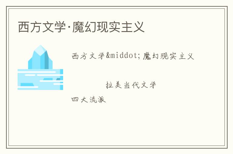  西方文学·魔幻现实主义