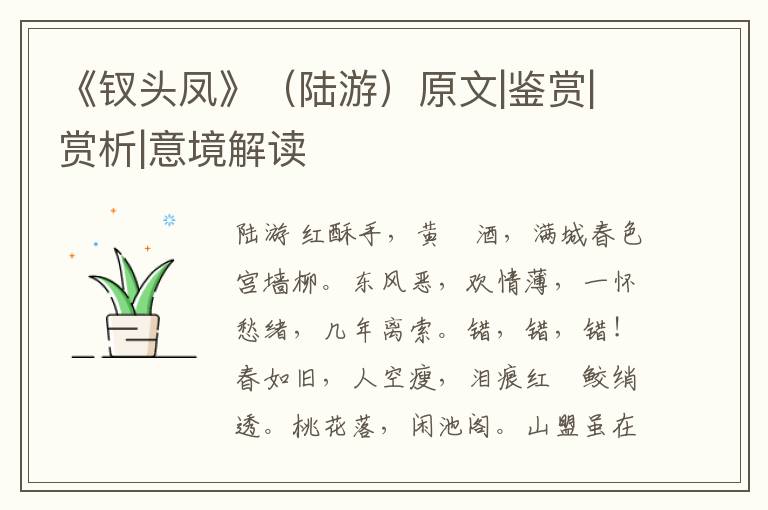  《钗头凤》（陆游）原文|鉴赏|赏析|意境解读