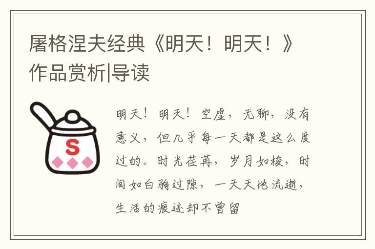  屠格涅夫经典《明天！明天！》作品赏析|导读