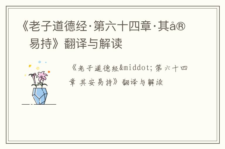  《老子道德经·第六十四章·其安易持》翻译与解读