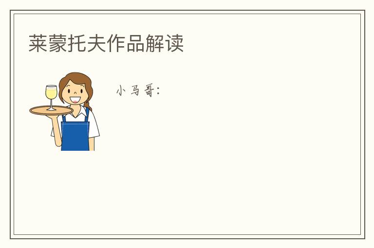  莱蒙托夫作品解读