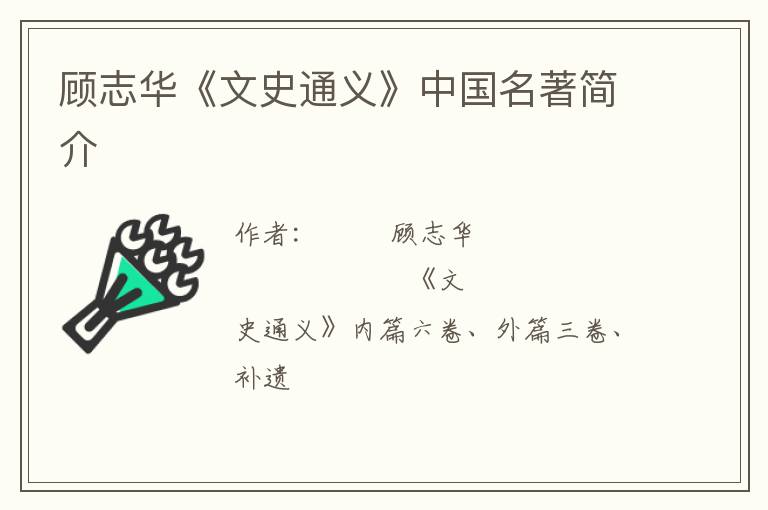  顾志华《文史通义》中国名著简介