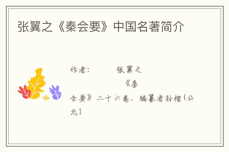  张翼之《秦会要》中国名著简介