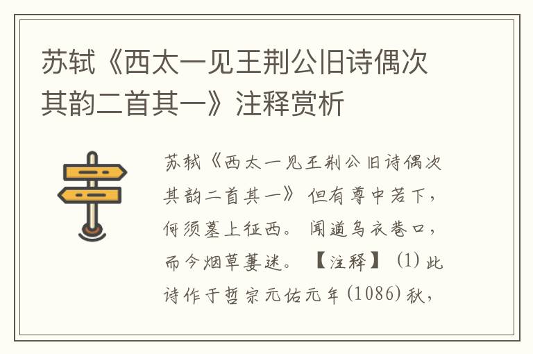 苏轼《西太一见王荆公旧诗偶次其韵二首其一》注释赏析