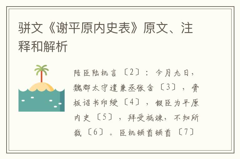  骈文《谢平原内史表》原文、注释和解析