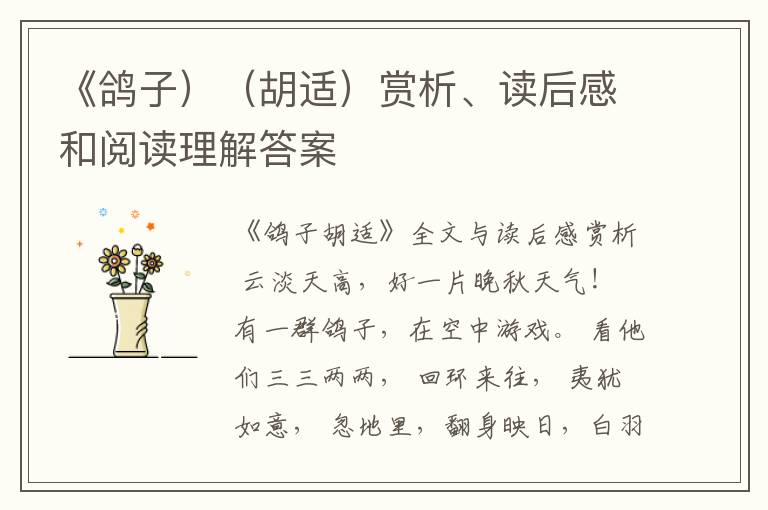  《鸽子）（胡适）赏析、读后感和阅读理解答案