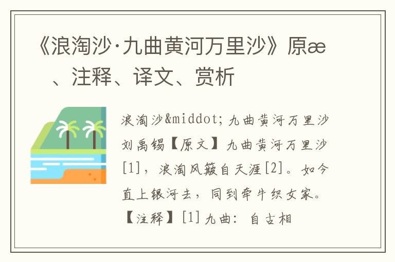  《浪淘沙·九曲黄河万里沙》原文、注释、译文、赏析