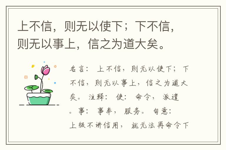  上不信，则无以使下；下不信，则无以事上，信之为道大矣。