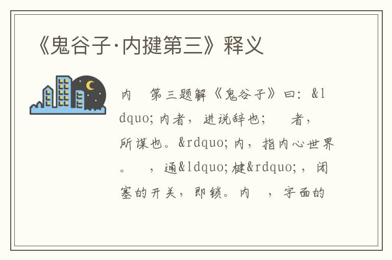  《鬼谷子·内揵第三》释义