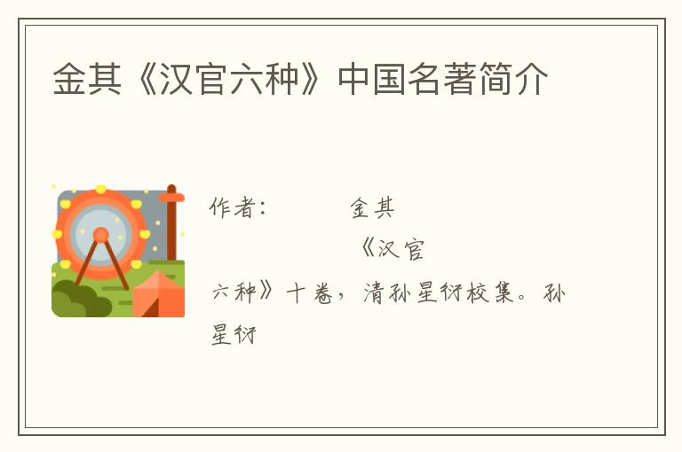  金其《汉官六种》中国名著简介