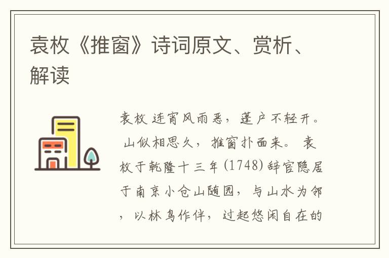  袁枚《推窗》诗词原文、赏析、解读
