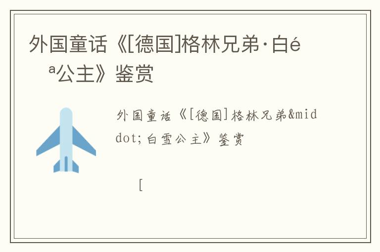  外国童话《[德国]格林兄弟·白雪公主》鉴赏