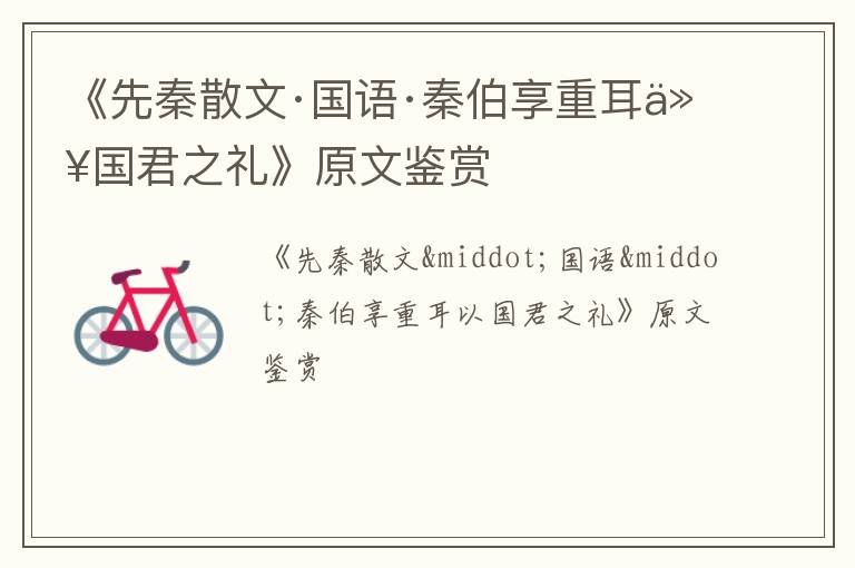  《先秦散文·国语·秦伯享重耳以国君之礼》原文鉴赏