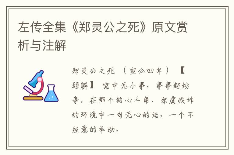  左传全集《郑灵公之死》原文赏析与注解