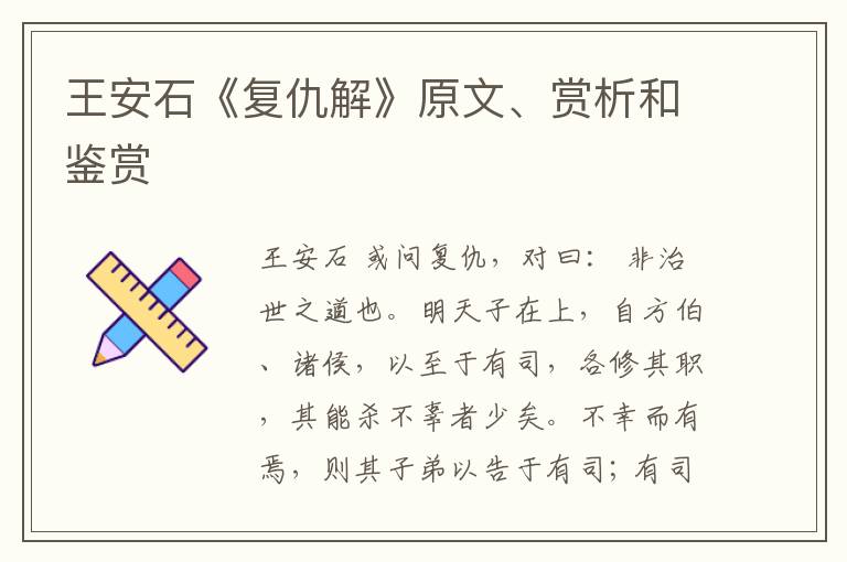 王安石《复仇解》原文、赏析和鉴赏