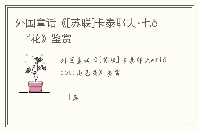  外国童话《[苏联]卡泰耶夫·七色花》鉴赏