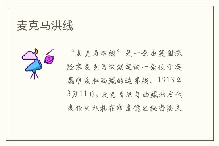  麦克马洪线