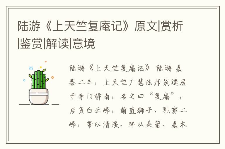  陆游《上天竺复庵记》原文|赏析|鉴赏|解读|意境