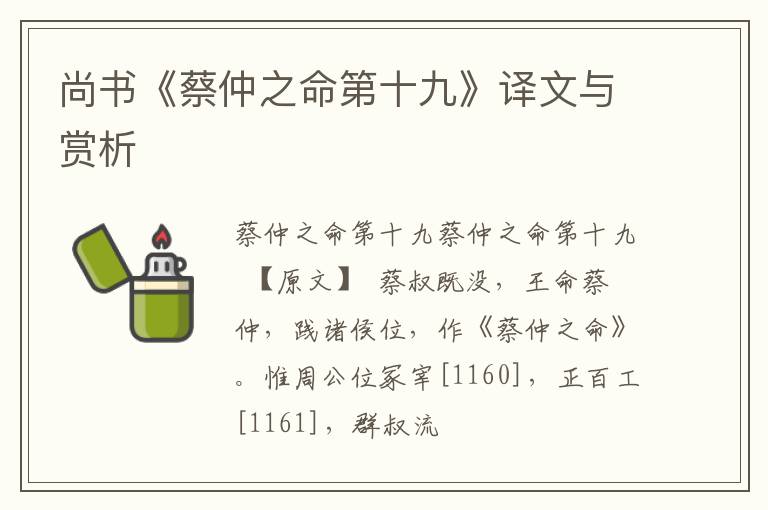  尚书《蔡仲之命第十九》译文与赏析
