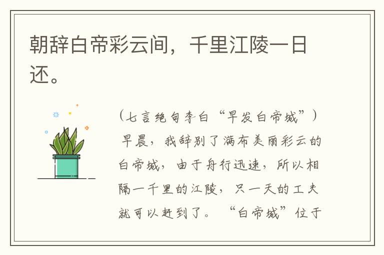  朝辞白帝彩云间，千里江陵一日还。