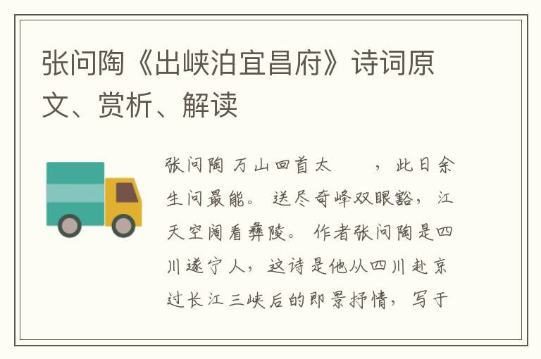  张问陶《出峡泊宜昌府》诗词原文、赏析、解读