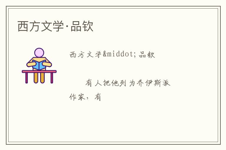  西方文学·品钦