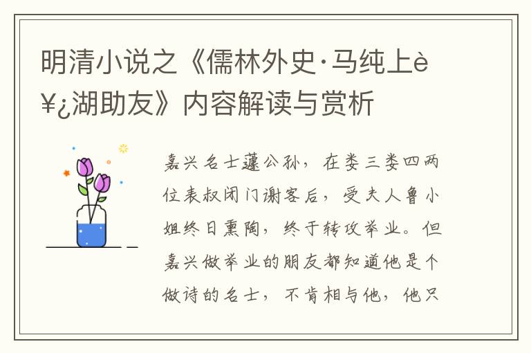  明清小说之《儒林外史·马纯上西湖助友》内容解读与赏析