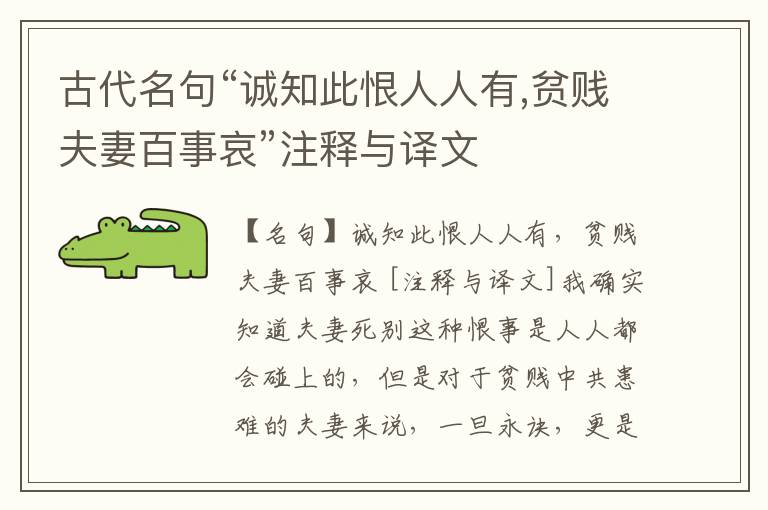  古代名句“诚知此恨人人有,贫贱夫妻百事哀”注释与译文