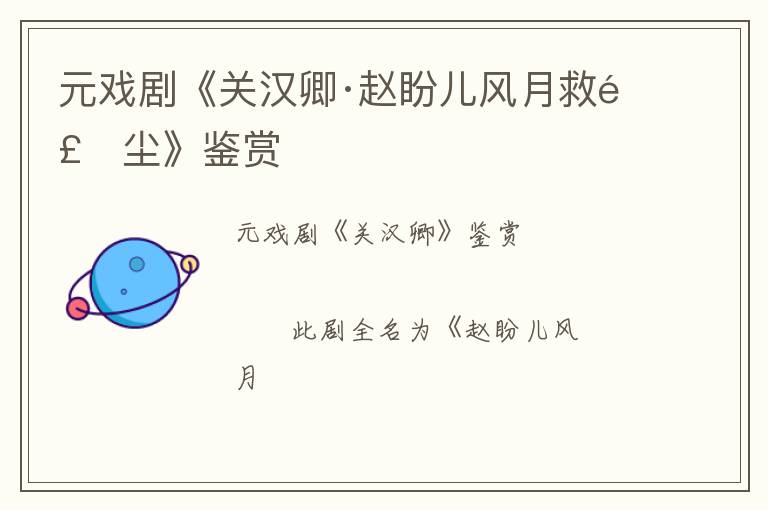  元戏剧《关汉卿·赵盼儿风月救风尘》鉴赏