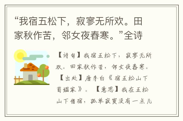 “我宿五松下,寂寥无所欢。田家秋作苦,邻女夜舂寒。”全诗,翻译,意思,上一句和下一句