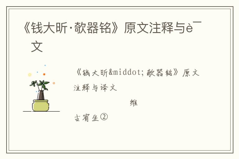  《钱大昕·欹器铭》原文注释与译文