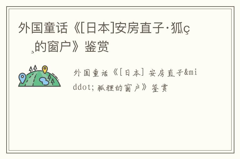  外国童话《[日本]安房直子·狐狸的窗户》鉴赏
